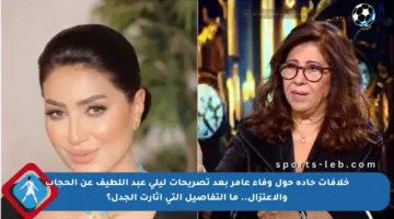 خلافات حادة حول وفاء عامر بعد تصريحات ليلى عبد اللطيف عن الحجاب والاعتزال.. ما التفاصيل التي أثارت الجدل؟